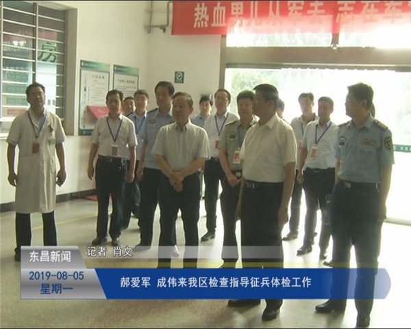 郝愛軍 成偉來我區(qū)檢查指導征兵體檢工作
