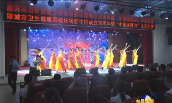 聊城市衛(wèi)生健康系統(tǒng)慶祝新中國成立70周年暨“中國醫(yī)師節(jié)”文藝匯演在東昌府人民醫(yī)院舉行