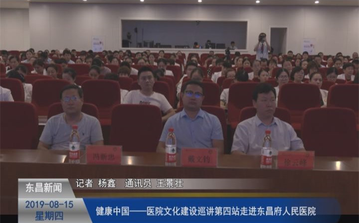 健康中國——醫(yī)院文化建設巡講第四站走進東昌府人民醫(yī)院