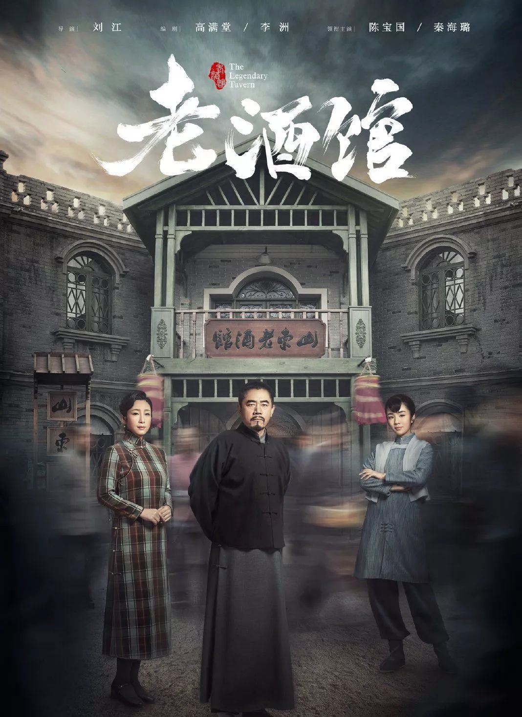 《老酒館》編劇高滿堂：寫父輩故事 越寫越有精神頭