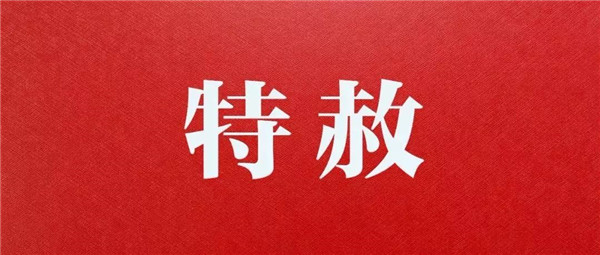 新中國第九次特赦基本執(zhí)行完畢