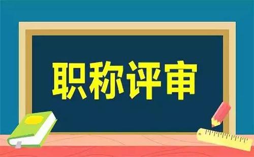 職稱評審管理暫行規(guī)定九月施行 學術造假撤銷職稱