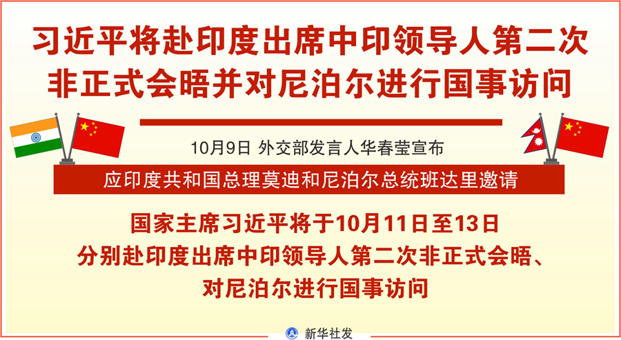 習近平將赴印度出席中印領導人第二次非正式會晤并對尼泊爾進行國事訪問