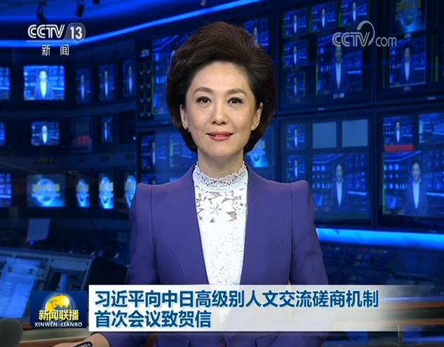 習(xí)近平向中日高級別人文交流磋商機(jī)制首次會議致賀信