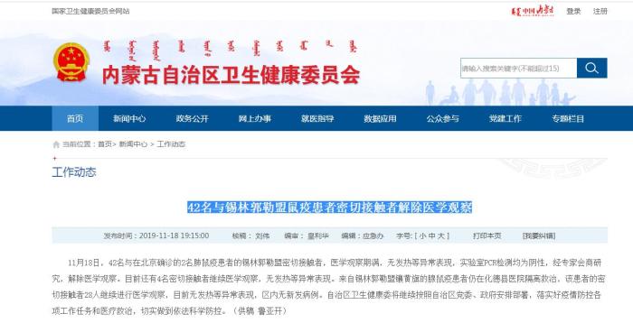 42名與錫林郭勒盟鼠疫患者密切接觸者解除醫(yī)學(xué)觀察