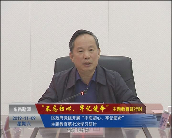 區(qū)政府黨組開展“不忘初心、牢記使命”主題教育第七次學習研討