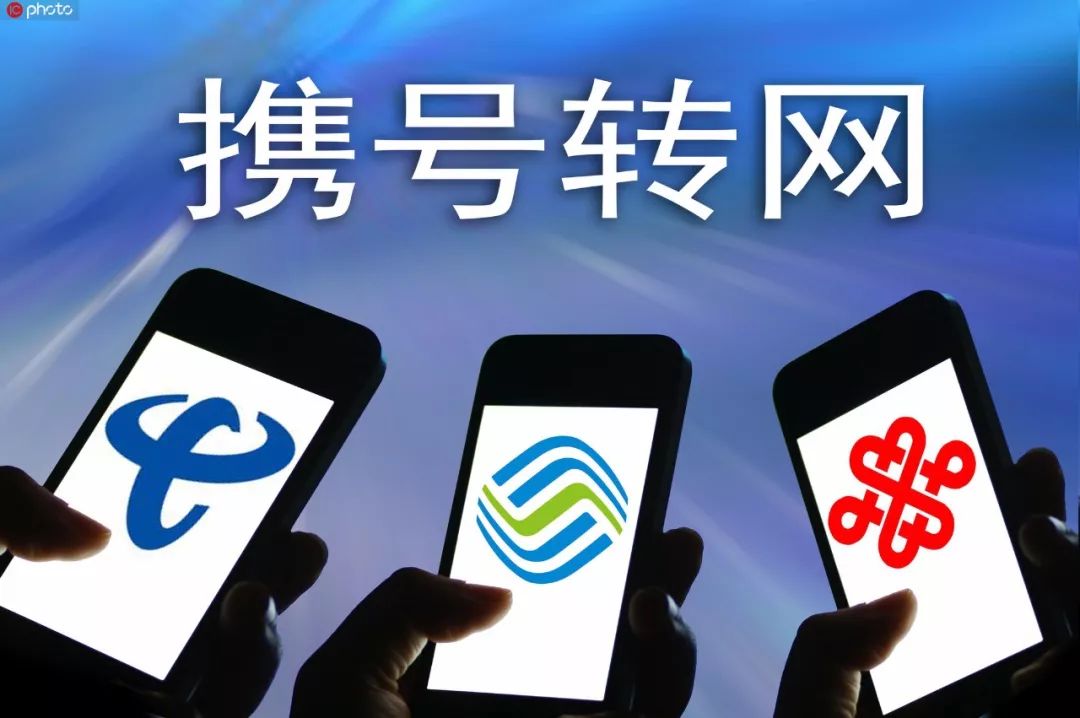 工信部：攜號轉(zhuǎn)網(wǎng)正式實施 在全國提供服務(wù)