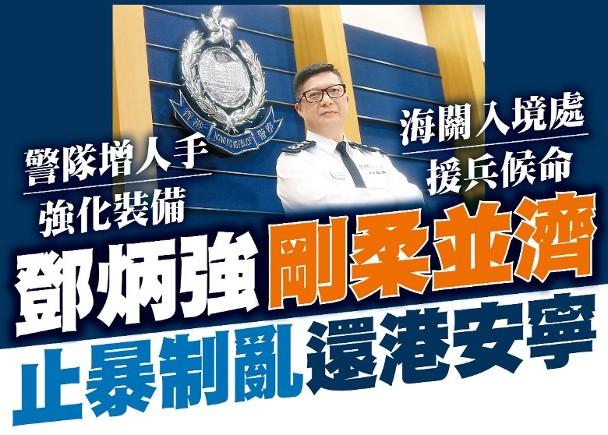 香港警務處處長談止暴制亂：會采剛?cè)岵驎r制宜策略