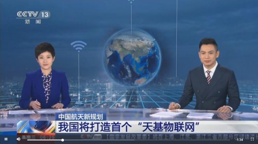 中國(guó)航天新規(guī)劃：將打造首個(gè)“天基物聯(lián)網(wǎng)”