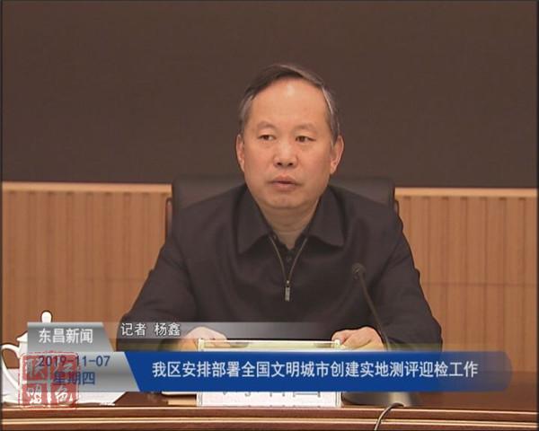 我區(qū)安排部署全國文明城市創(chuàng)建實地測評迎檢工作