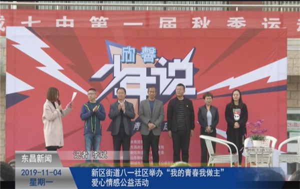 新區(qū)街道八一社區(qū)舉辦“我的青春我做主”愛心情感公益活動