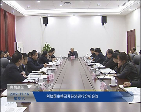 劉培國主持召開經(jīng)濟(jì)運(yùn)行分析會(huì)議