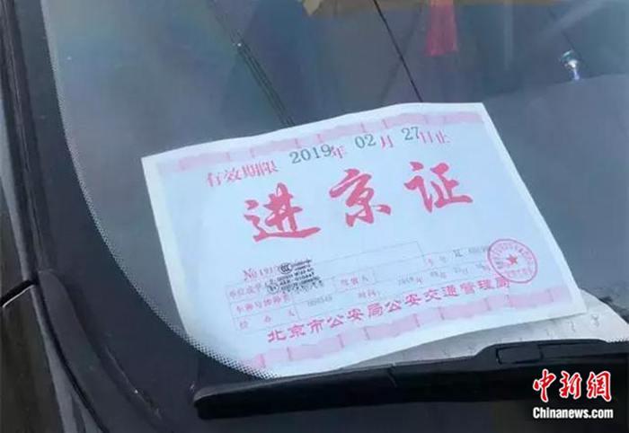 進(jìn)京證。受訪者供圖