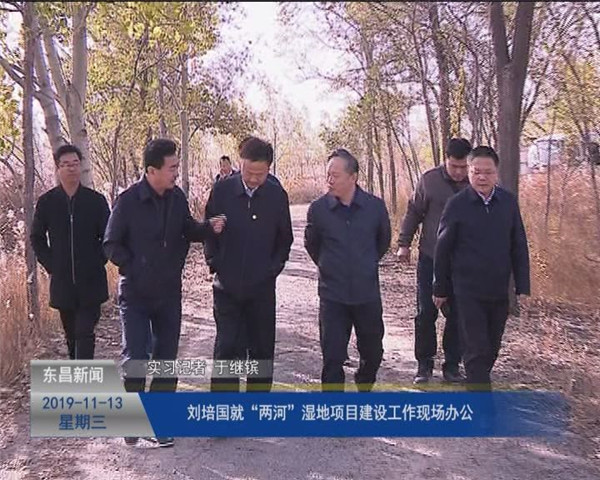 劉培國就“兩河”濕地項(xiàng)目建設(shè)工作現(xiàn)場辦公