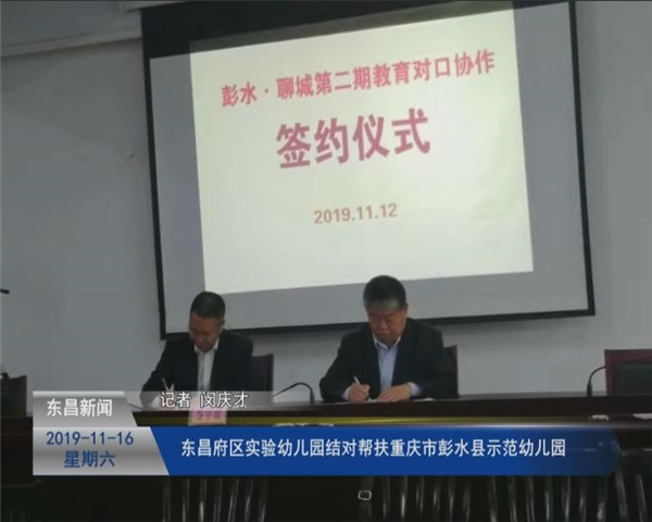 東昌府區(qū)實(shí)驗(yàn)幼兒園結(jié)對幫扶重慶市彭水縣示范幼兒園