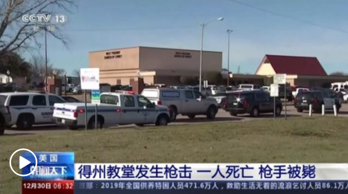 美國得克薩斯州一教堂發(fā)生槍擊事件 已致2死1傷