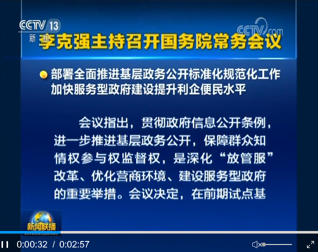 李克強(qiáng)主持召開(kāi)國(guó)務(wù)院常務(wù)會(huì)議 部署全面推進(jìn)基層政務(wù)公開(kāi)標(biāo)準(zhǔn)化規(guī)范化工作 加快服務(wù)型政府建設(shè)提升利企便民水平等
