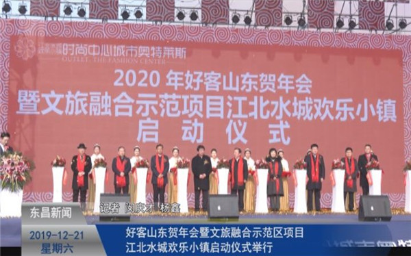 好客山東賀年會暨文旅融合示范區(qū)項目江北水城歡樂小鎮(zhèn)啟動儀式舉行