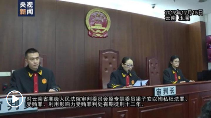 涉孫小果案公職人員和重要關系人職務犯罪案一審宣判