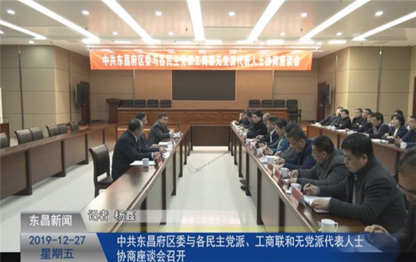 中共東昌府區(qū)委與各民主黨派、工商聯(lián)和無黨派代表人士協(xié)商座談會召開