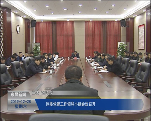 區(qū)委黨建工作領(lǐng)導(dǎo)小組會議召開