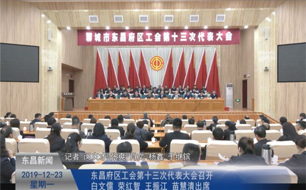 東昌府區(qū)工會第十三次代表大會召開   白文儒榮紅智王振江苗慧清出席