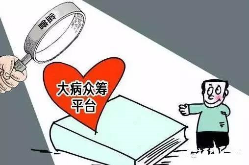 “水滴籌”“輕松籌”“愛(ài)心籌”，網(wǎng)絡(luò)眾籌平臺(tái)如何監(jiān)管？