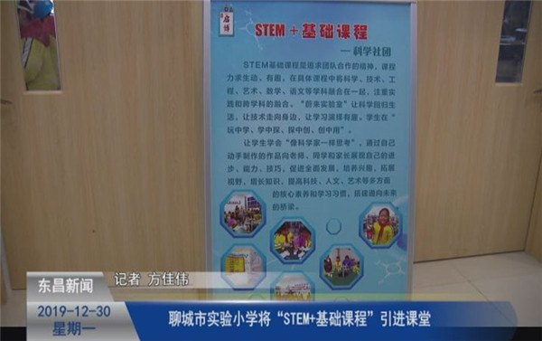 聊城市實驗小學(xué)將“STEM+基礎(chǔ)課程”引進課堂