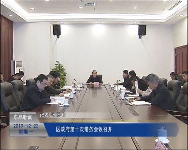 區(qū)政府第十次常務會議召開