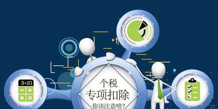 個(gè)稅專項(xiàng)附加扣除政策提醒：信息不變無(wú)需確認(rèn)