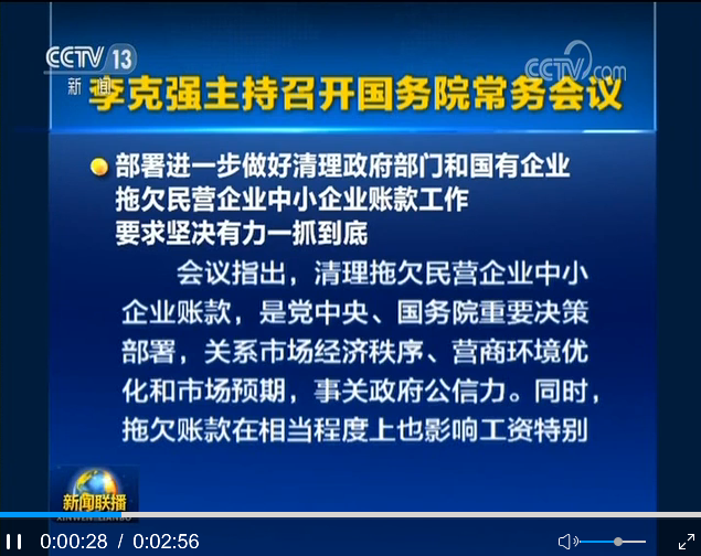 李克強(qiáng)主持召開國務(wù)院常務(wù)會 部署進(jìn)一步做好清理政府部門和國有企業(yè)拖欠民營企業(yè)中小企業(yè)賬款工作等