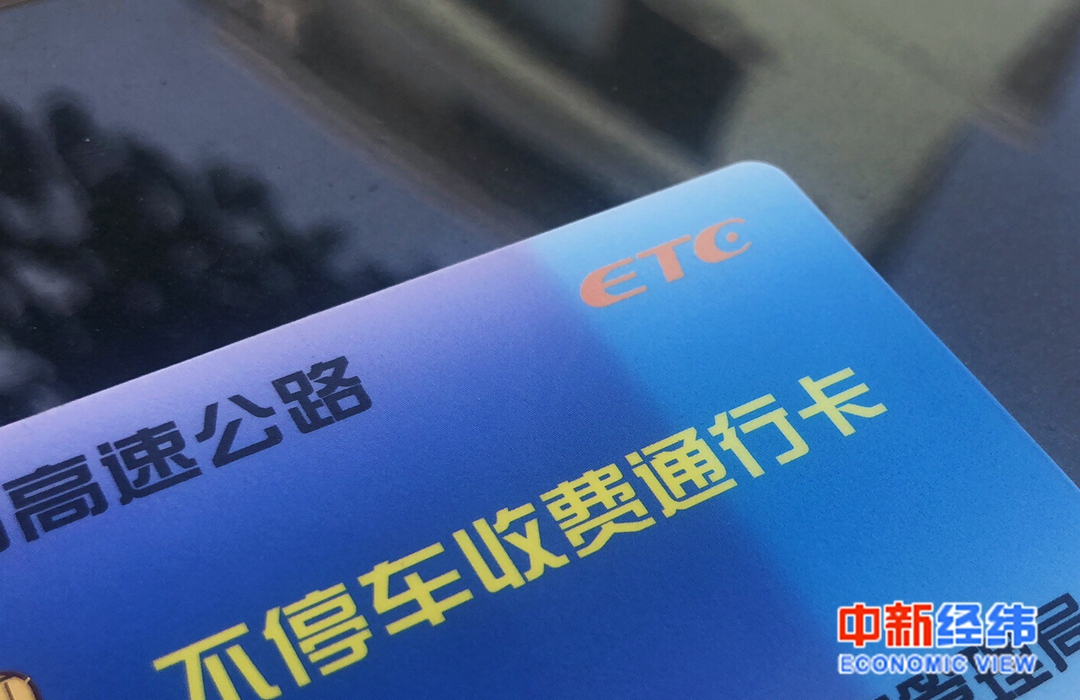 ETC收費(fèi)忽高忽低，是亂扣費(fèi)嗎？收費(fèi)站人員這樣解釋