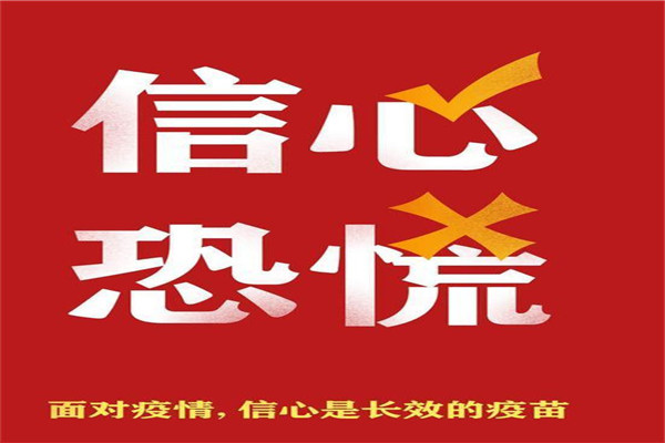 面對疫情爬坡期，恐懼可以理解，慌亂則無必要！