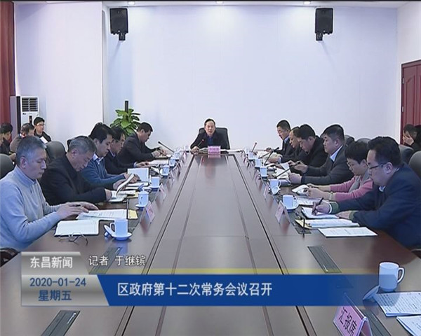區(qū)政府第十二次常務(wù)會(huì)議召開