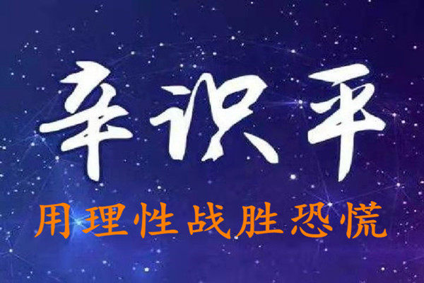 辛識平：用理性戰(zhàn)勝恐慌