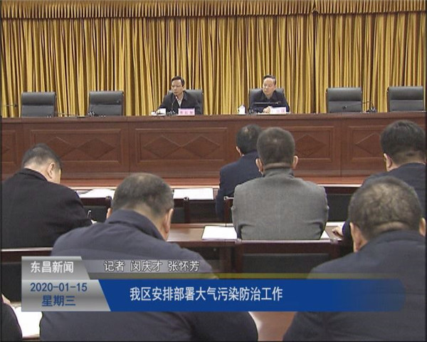 我區(qū)安排部署大氣污染防治工作