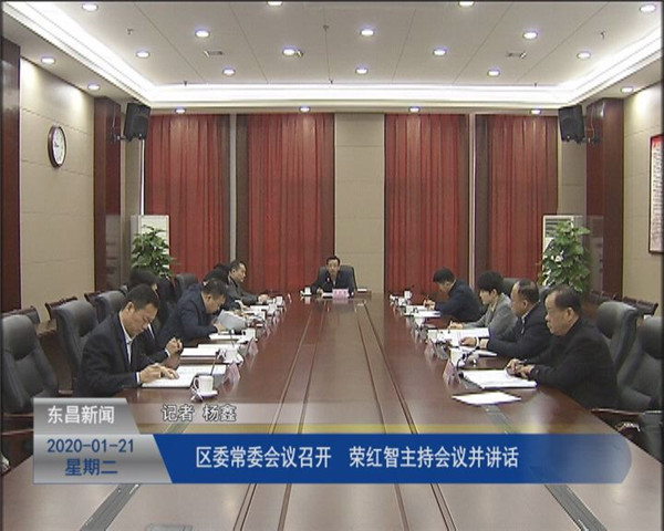 區(qū)委常委會議召開   榮紅智主持會議并講話