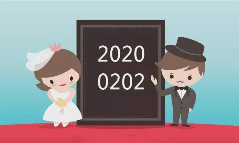 “20200202”恰逢周末 婚姻登記處該為新人加班嗎？