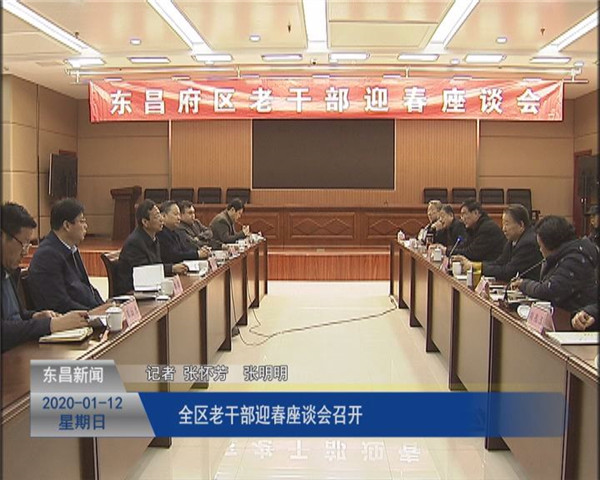 全區(qū)老干部迎春座談會召開