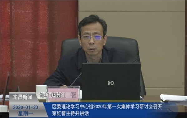 區(qū)委理論學習中心組2020年第一次集體學習研討會召開 榮紅智主持并講話