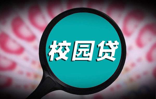 “校園貸”亂象：多數(shù)平臺違規(guī) 風控審核馬虎敷衍