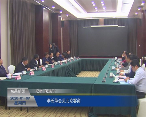 李長萍會見北京客商