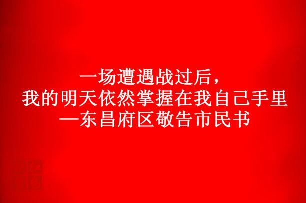 一場(chǎng)遭遇戰(zhàn)過(guò)后，我的明天依然掌握在我自己手里——東昌府區(qū)敬告市民書(shū)