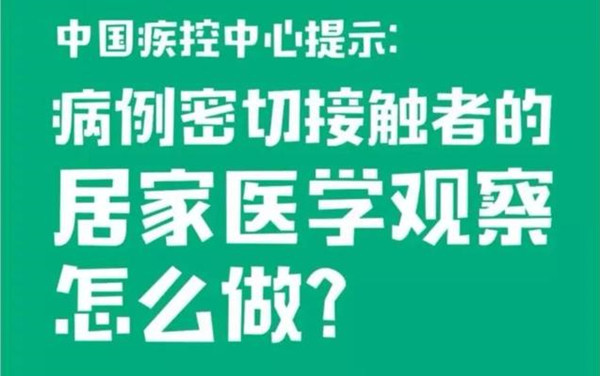中國(guó)疾控中心副主任馮子健解答：居家觀察怎樣防護(hù)