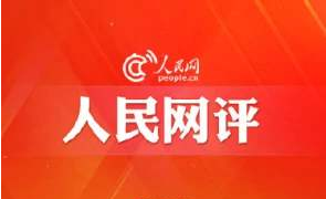 人民網(wǎng)評：謹防疫情“倒春寒”