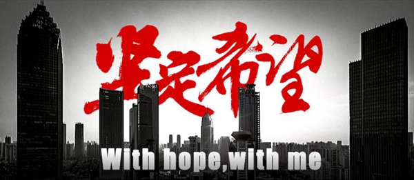 我們沒有退路，唯有堅定希望！