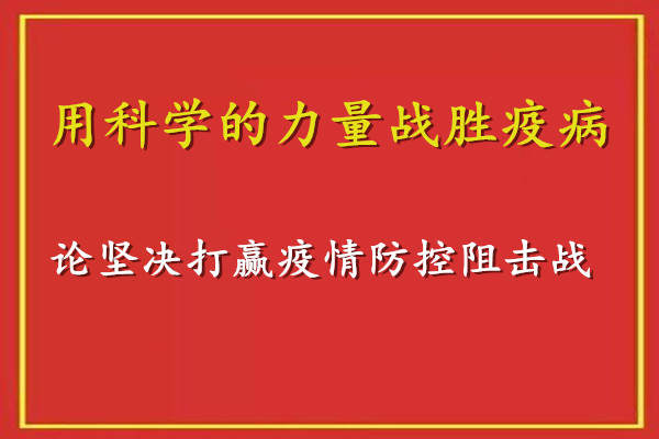 新華社評(píng)論員：用科學(xué)的力量戰(zhàn)勝疫病——論堅(jiān)決打贏疫情防控阻擊戰(zhàn)