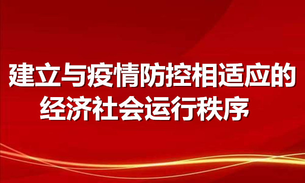 央視快評：建立與疫情防控相適應的經(jīng)濟社會運行秩序