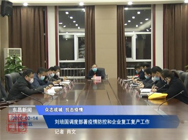 劉培國(guó)調(diào)度部署疫情防控和企業(yè)復(fù)工復(fù)產(chǎn)工作