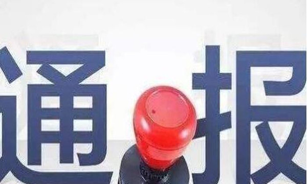 湖北這些干部，被查處了！